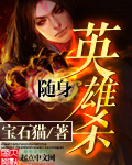 随身英雄杀 cover 封面