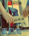 重启高一 cover 封面