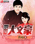 民国大文豪 cover 封面