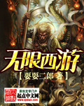 无限西游 cover 封面