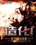 造化炼体决 cover 封面