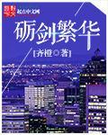 砺剑繁华 cover 封面