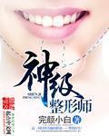 神级整形师 cover 封面