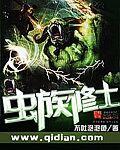 虫族修士 cover 封面