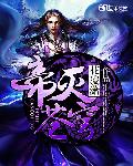 帝灭苍穹 cover 封面