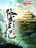 仙武道纪 cover 封面