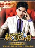 极品透视 cover 封面