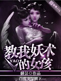 教我妖术的女孩 cover 封面