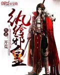 纨绔邪皇 cover 封面
