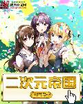 二次元帝国 cover 封面