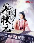 寒门状元 cover 封面