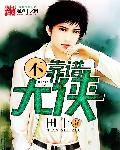 不靠谱大侠 cover 封面