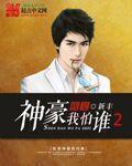 我是神豪我怕谁2 cover 封面