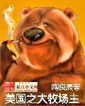 美国之大牧场主 cover 封面