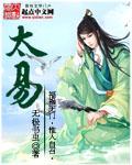太易 cover 封面