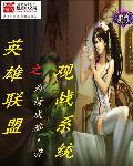 英雄联盟之观战系统 cover 封面