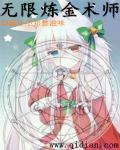 无限炼金术师 cover 封面