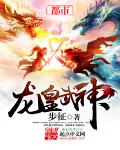 龙皇武神 cover 封面