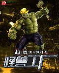 超级怪兽工厂 cover 封面