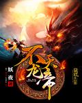 不灭龙帝 cover 封面
