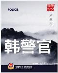 韩警官 cover 封面