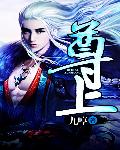 尊上 cover 封面