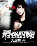 最强厨霸 cover 封面