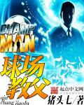 球场教父 cover 封面