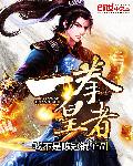 一拳皇者 cover 封面