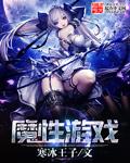 魔性游戏 cover 封面