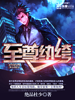 至尊纨绔 cover 封面