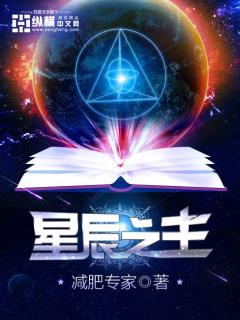 星辰之主 cover 封面