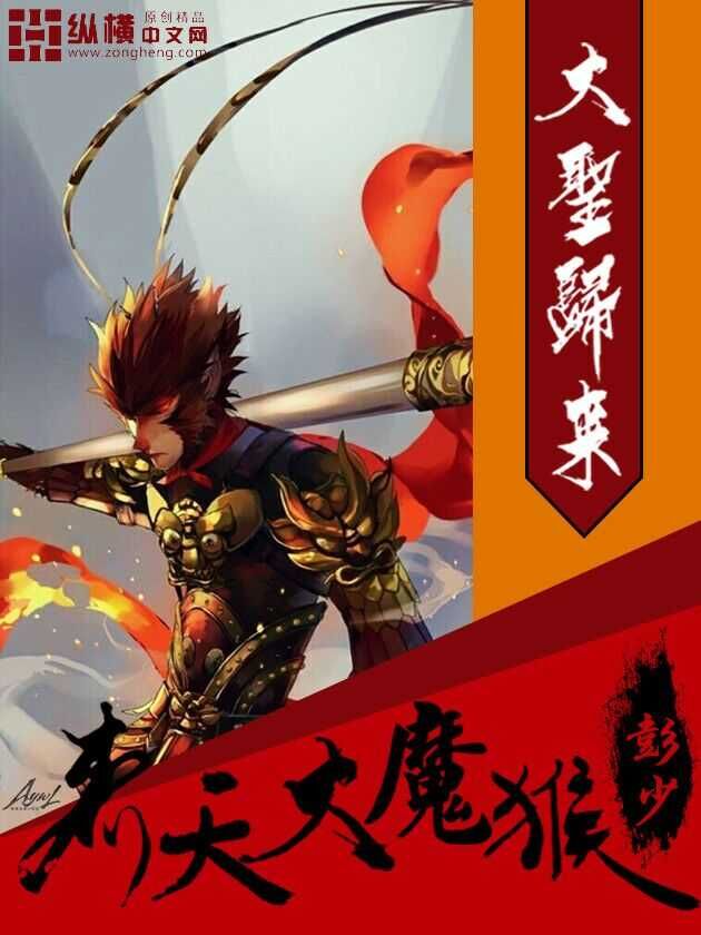 齐天大魔猴 cover 封面