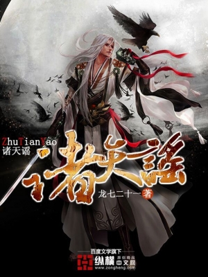 诸天谣 cover 封面