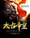 太古帝皇 cover 封面
