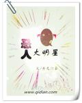恶人大明星 cover 封面