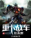 重卡战车在末世 cover 封面