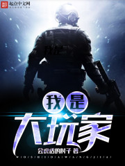 我是大玩家 cover 封面