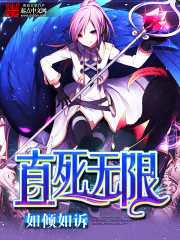 直死无限 cover 封面