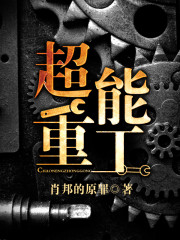超能重工 cover 封面