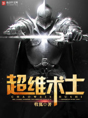 超维术士 cover 封面