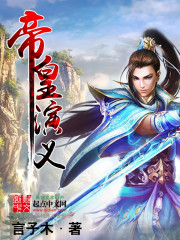 帝皇演义 cover 封面