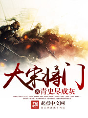 大宋将门 cover 封面
