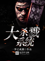 大杀戮系统 cover 封面