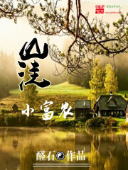 山洼小富农 cover 封面