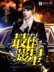 最佳影星 cover 封面