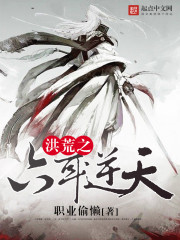 洪荒之六耳逆天 cover 封面
