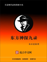 东方神探九录 cover 封面