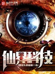 仙界科技 cover 封面