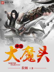 神级大魔头 cover 封面
